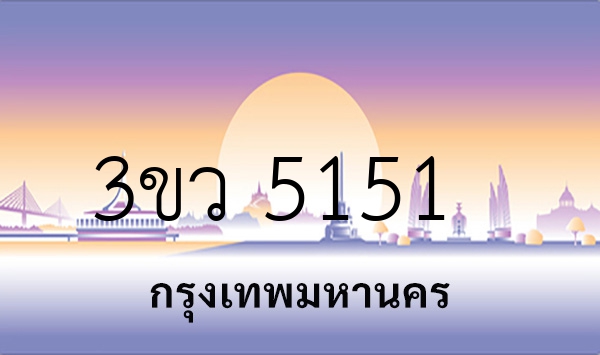 3ขว 5151